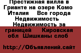 Престижная вилла в Грианте на озере Комо (Италия) - Все города Недвижимость » Недвижимость за границей   . Кировская обл.,Шишканы слоб.